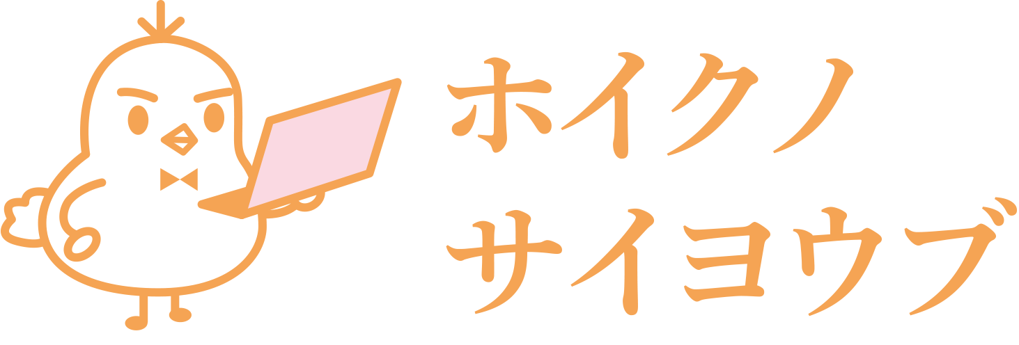 ホイクノサイヨウブ